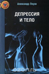 Депрессия и тело - Лоуэн (2010)_0.jpg